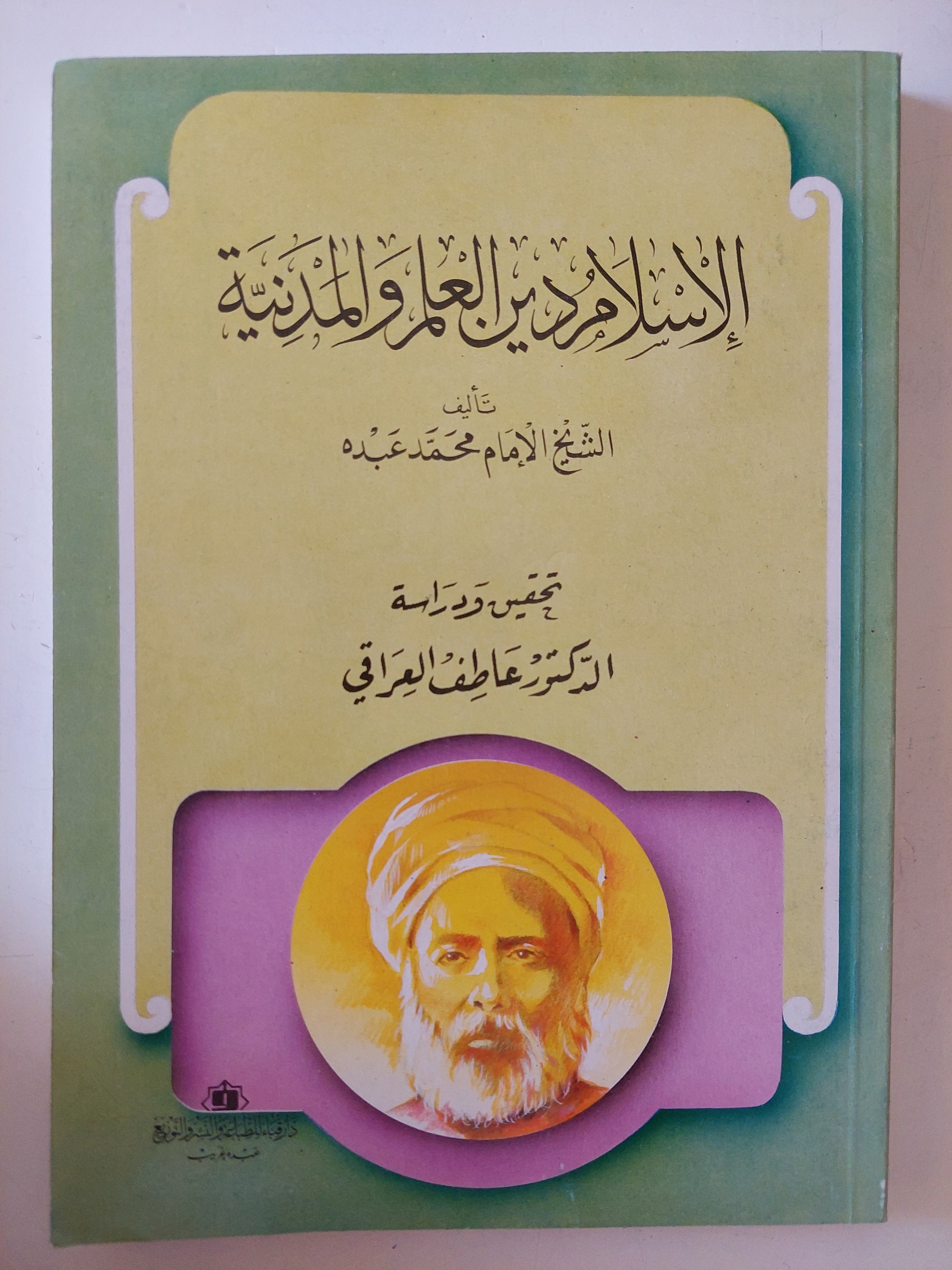 الإسلام دين العلم والمدنية / محمد عبده