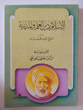 الإسلام دين العلم والمدنية / محمد عبده