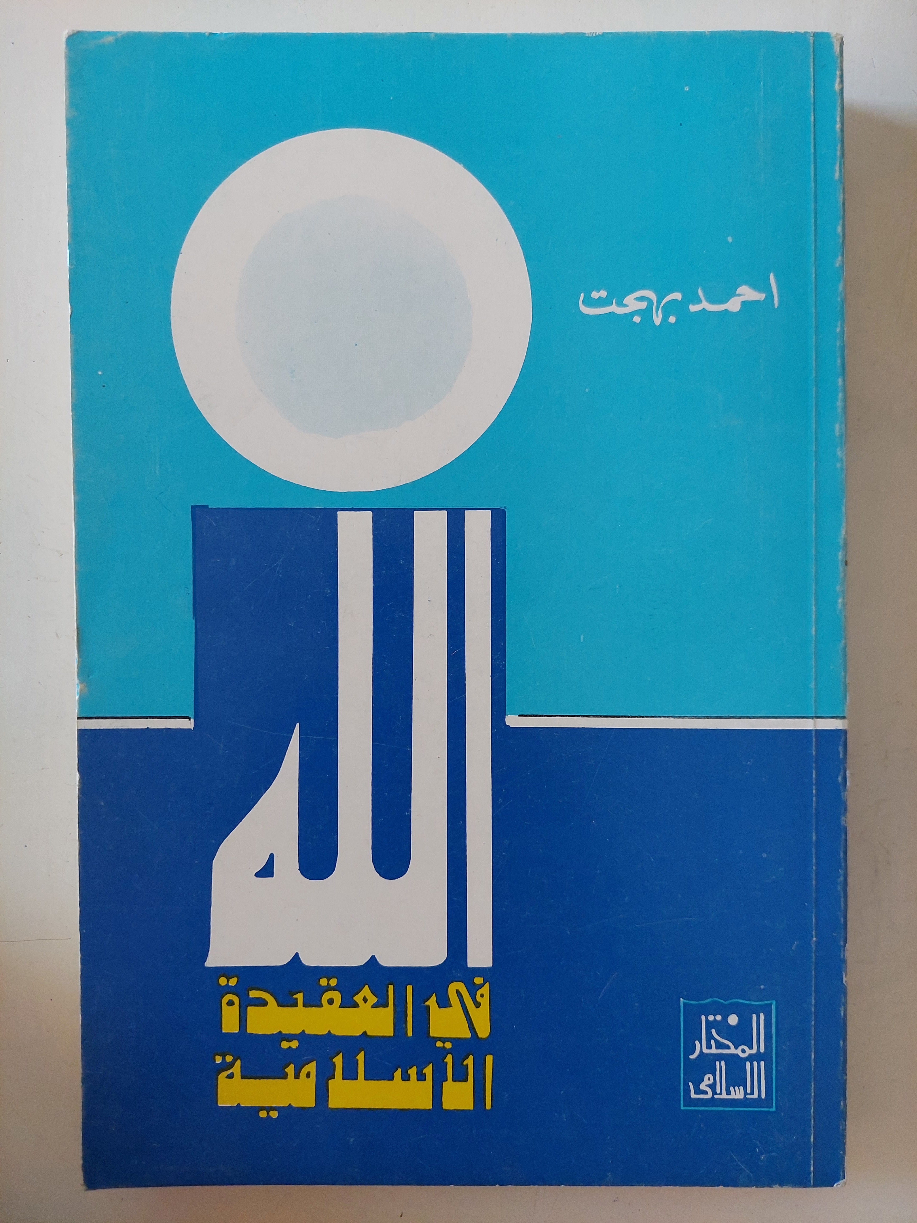 الله فى العقيدة الإسلامية / أحمد بهجت