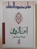 ابن الرومى .. حياته من شعره / عباس العقاد