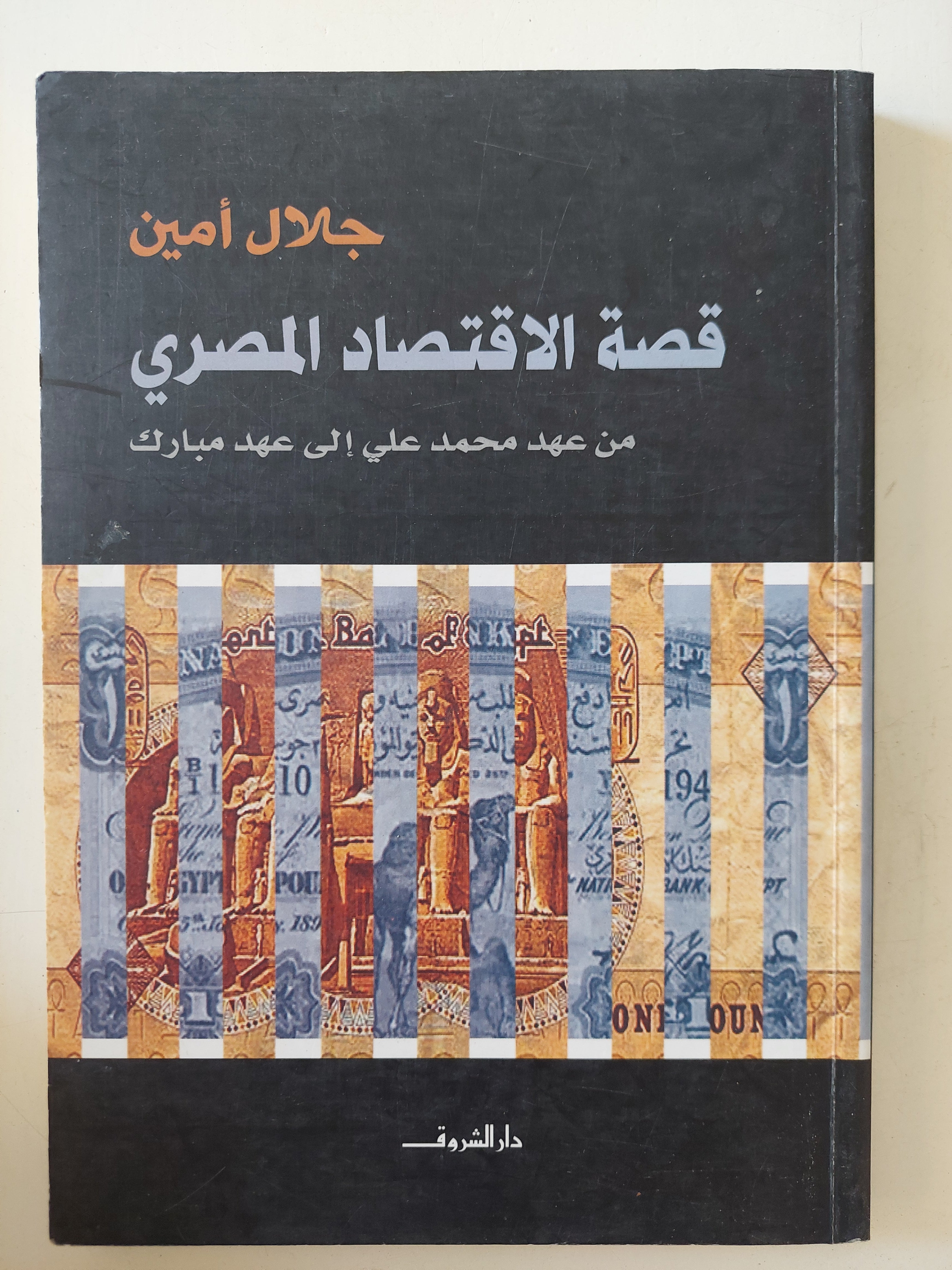 قصة الإقتصاد المصرى من عهد محمد على الى عهد مبارك / جلال أمين
