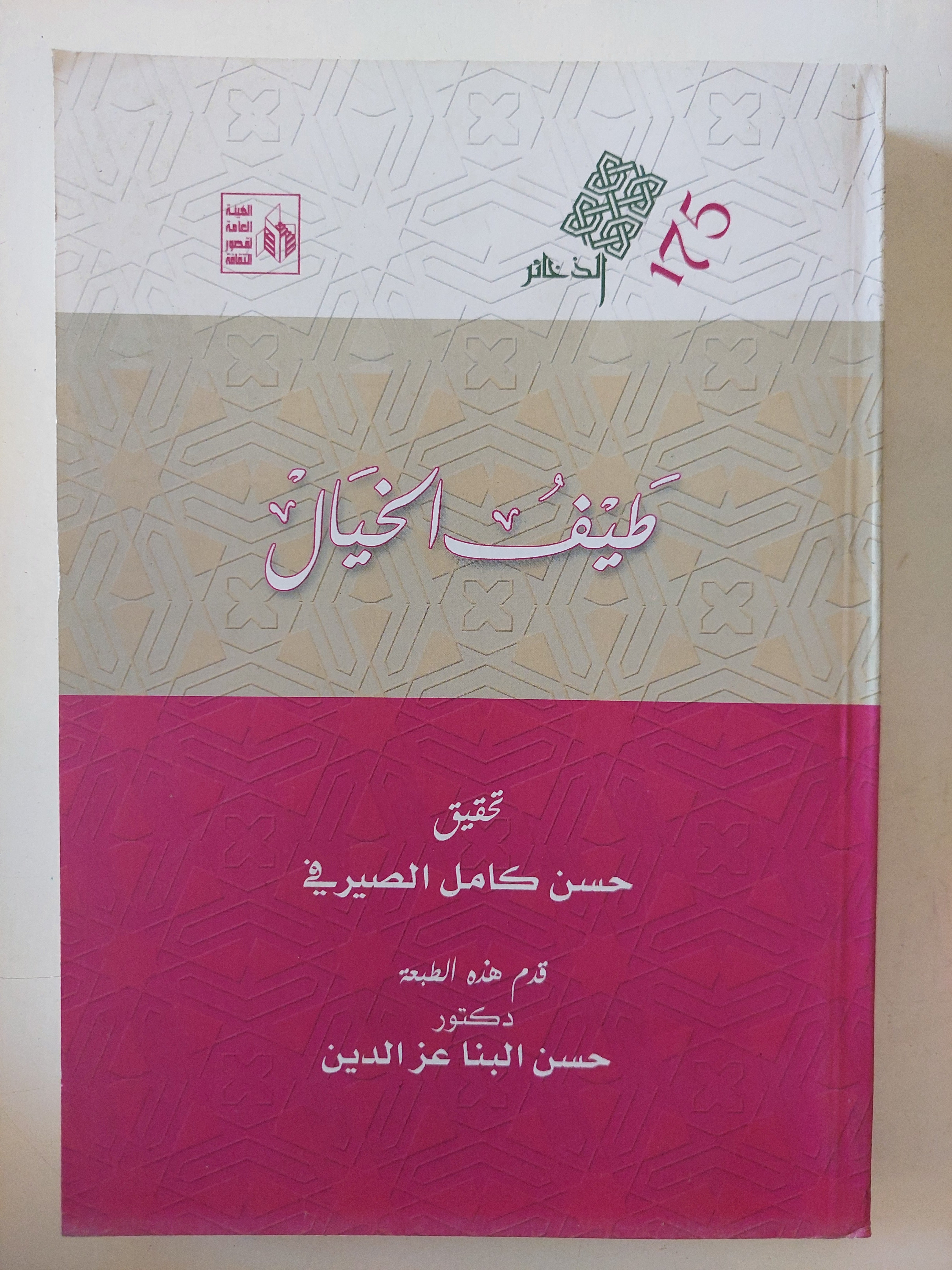 طيف الخيال / حسن كامل الصيرفى