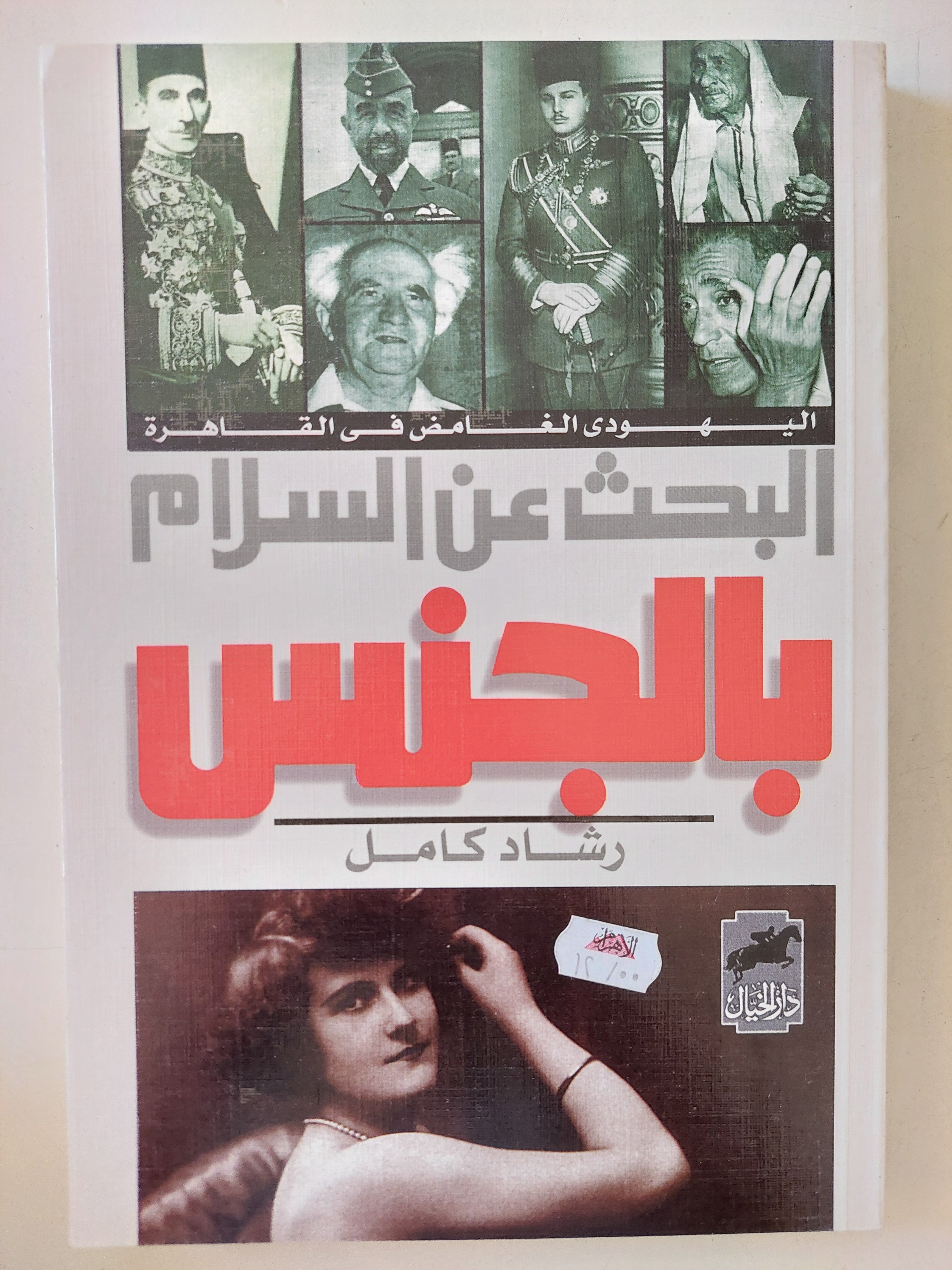 البحث عن السلام بالجنس  رشاد كامل