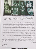 البحث عن السلام بالجنس / رشاد كامل
