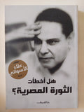 هل أخطأت الثورة المصرية  / علاء الأسوانى