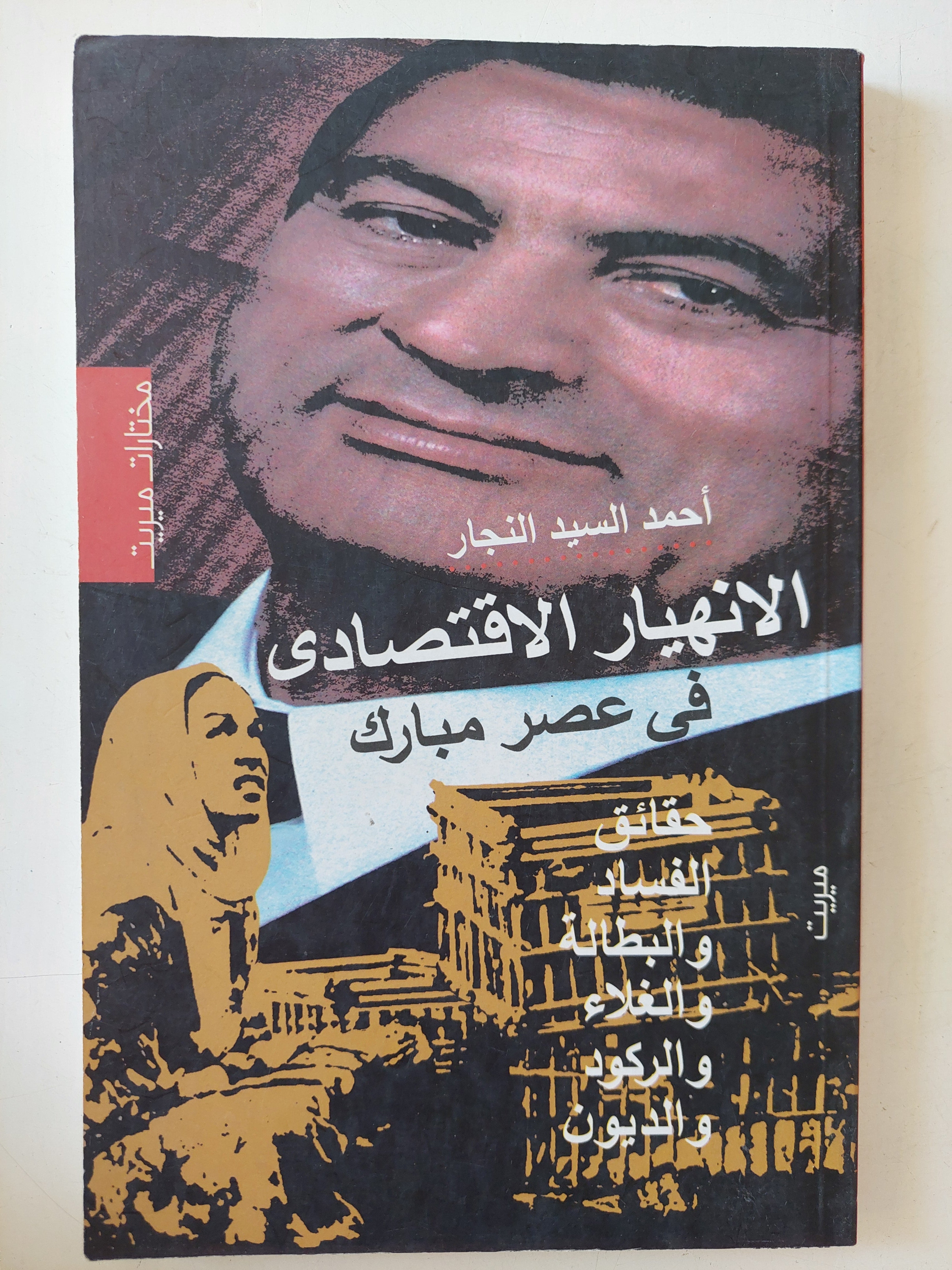 الإنهيار الإقتصادى فى عصر مبارك / أحمد السيد النجار