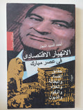 الإنهيار الإقتصادى فى عصر مبارك / أحمد السيد النجار