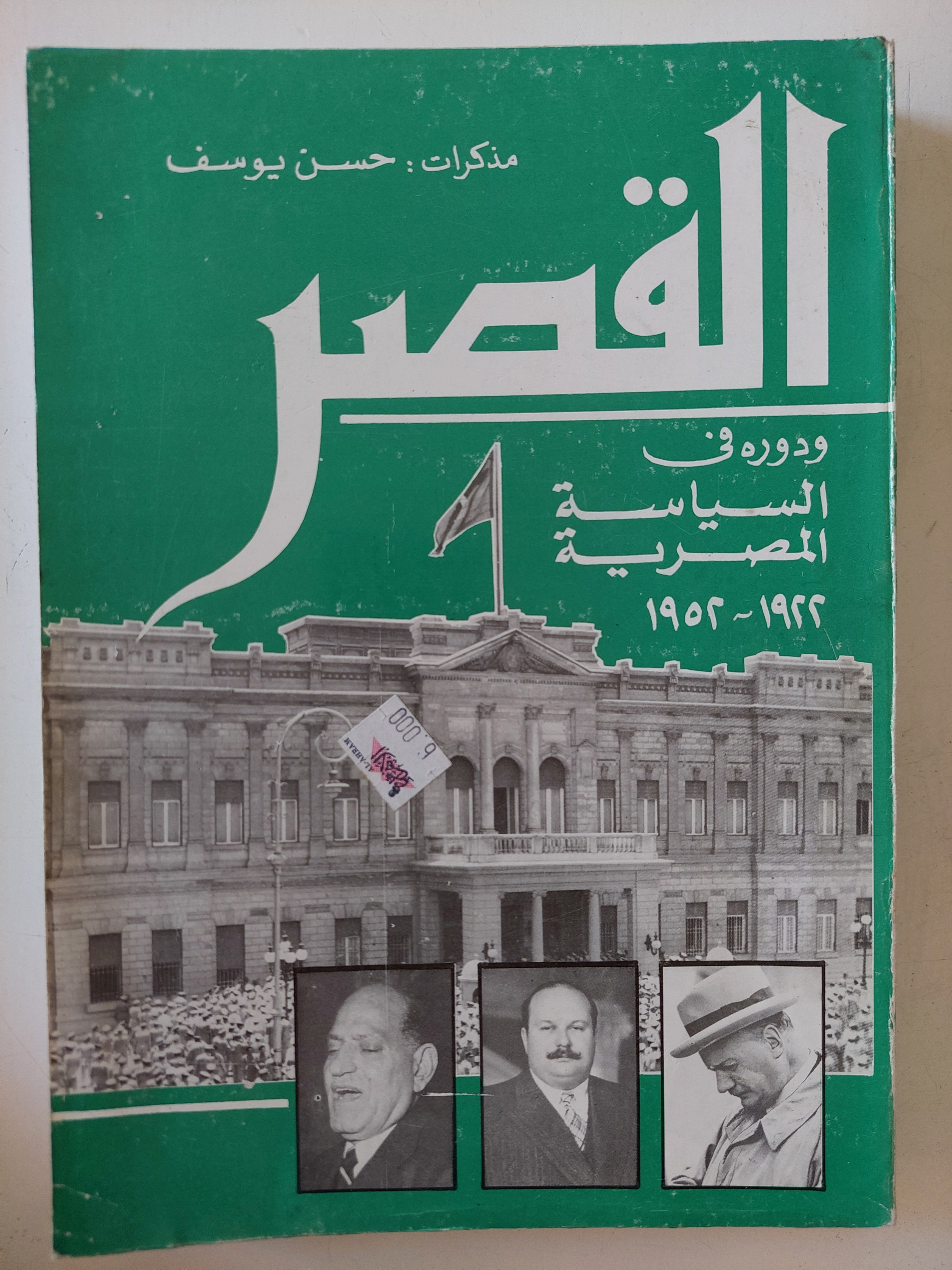 القصر .. ودوره فى السياسة المصرية / حسن يوسف