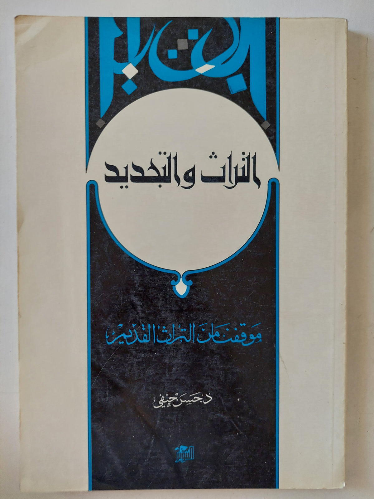 التراث والتجديد .. موقف من التراث القديم / حسن حنفى