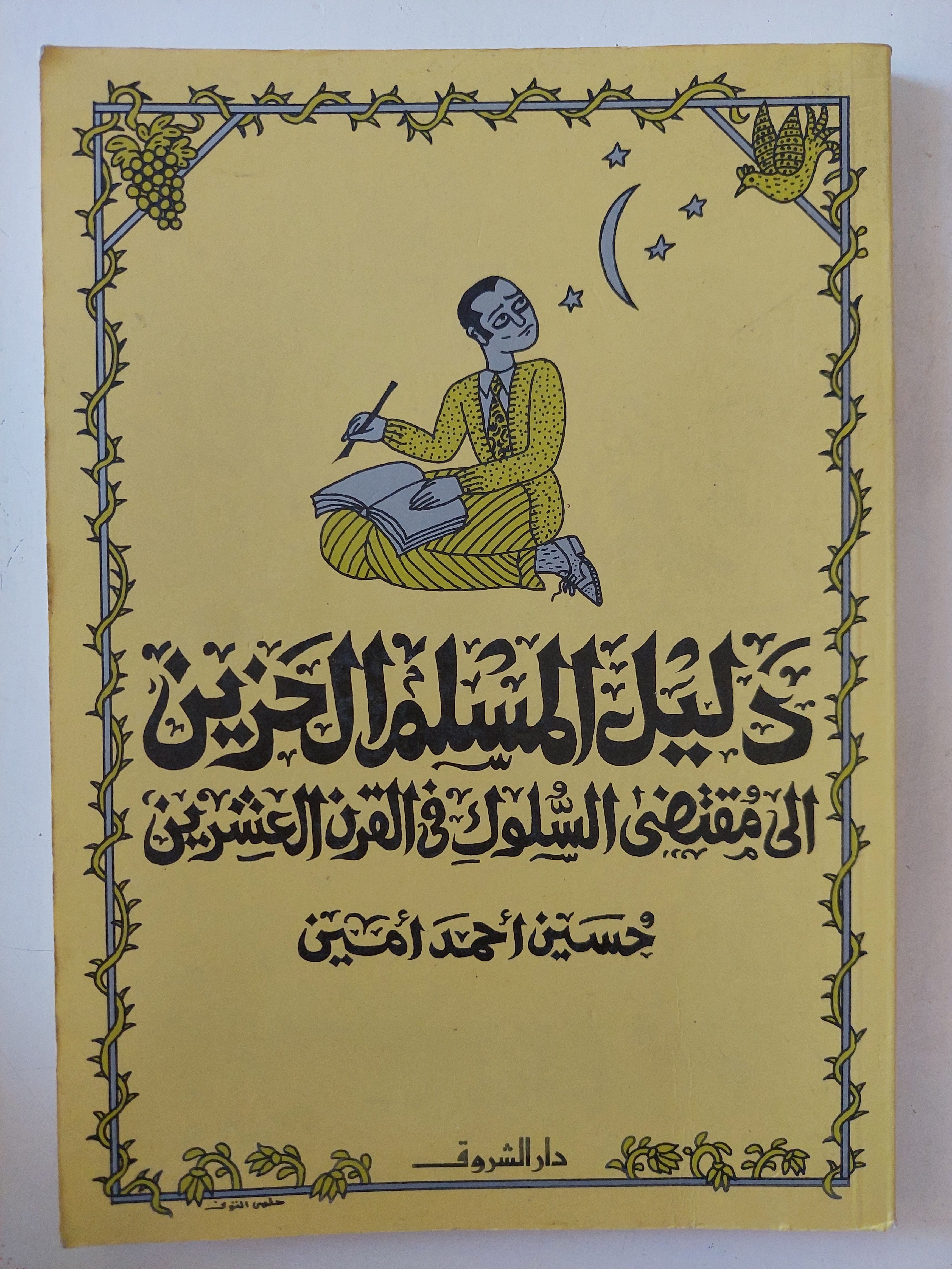 دليل المسلم الحزين الى مقتضى السلوك فى القرن العشرين / حسين أحمد امين