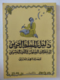 دليل المسلم الحزين الى مقتضى السلوك فى القرن العشرين / حسين أحمد امين