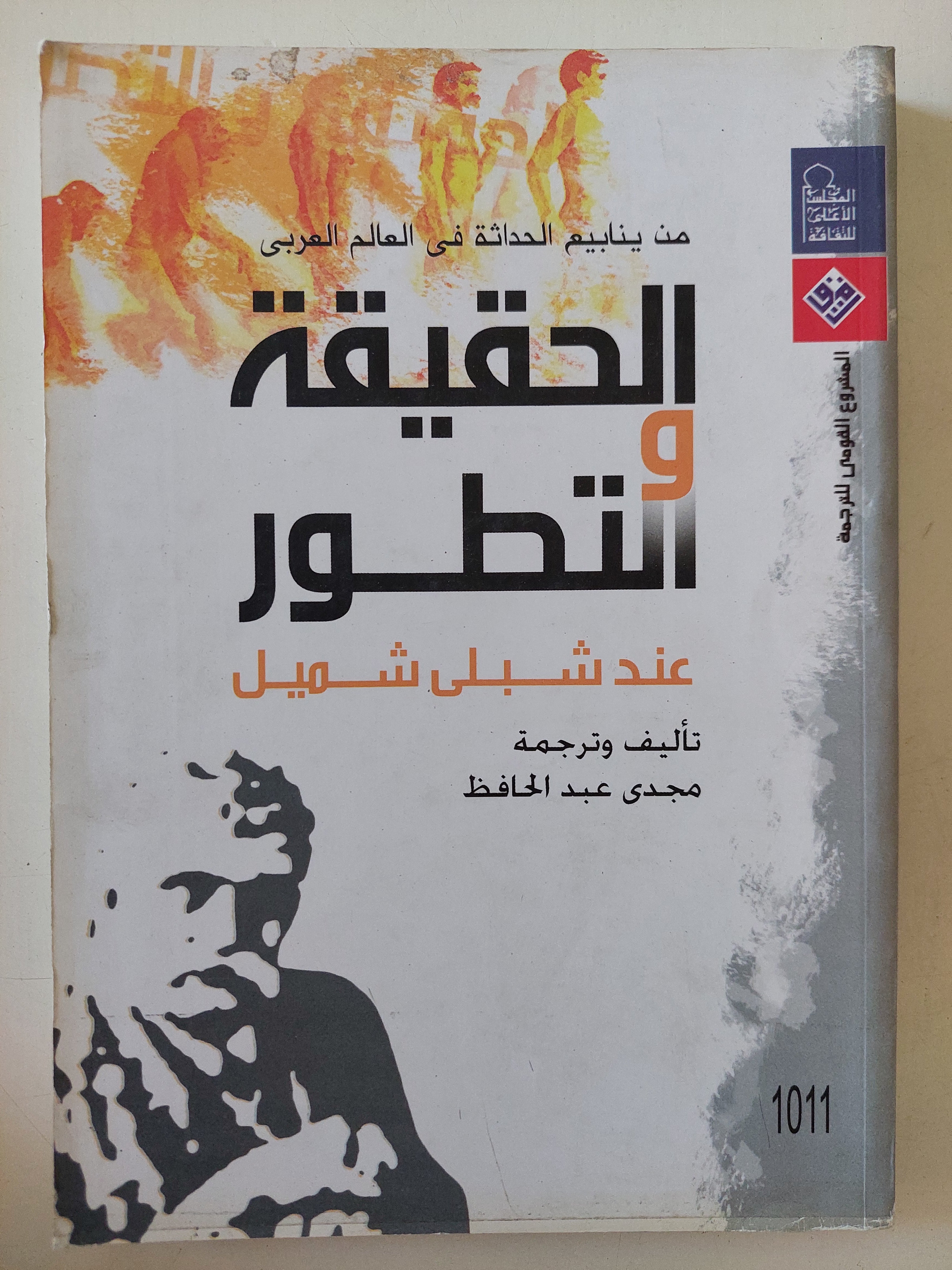 الحقيقة والتطور عند شبلى شميل / مجدى عبد الحافظ