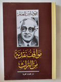 مواقف نقدية من التراث / محمود امين العالم
