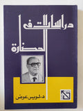 دراسات فى الحضارة / لويس عوض