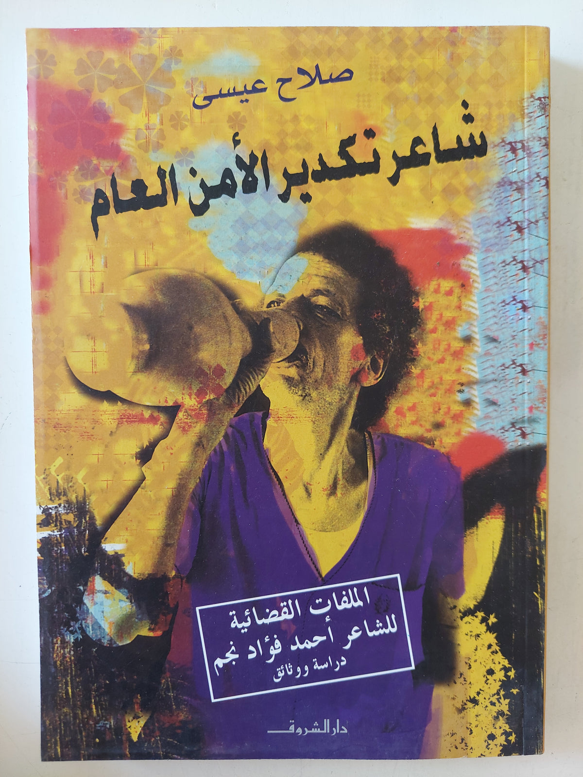 شاعر تكدير الأمن العام / صلاح عيسى