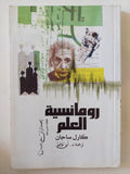 رومانسية العلم / كارل ساجان 