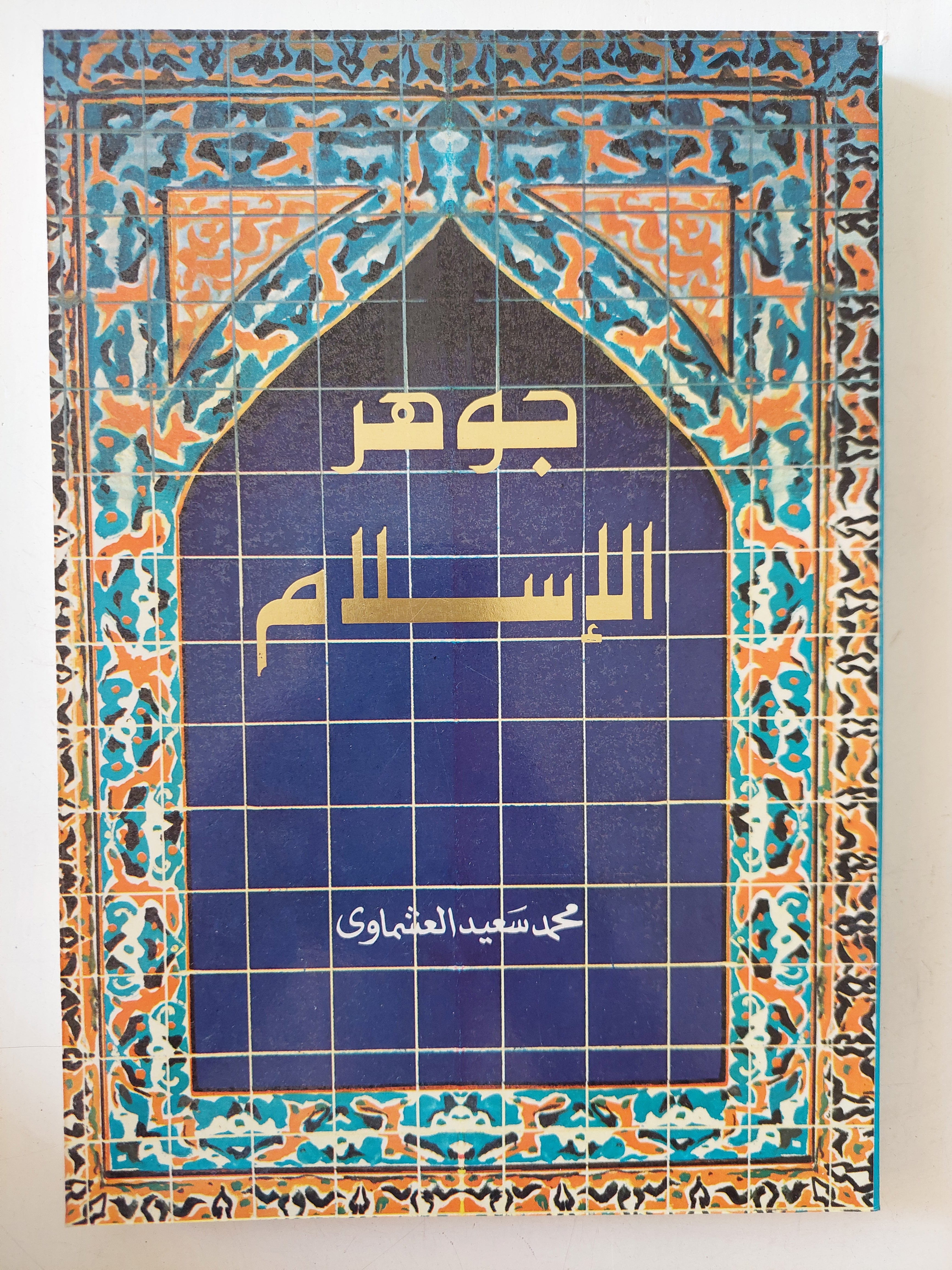 جوهر الإسلام / محمد سعيد العشماوى