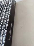 فقه الثورة / يوسف زيدان