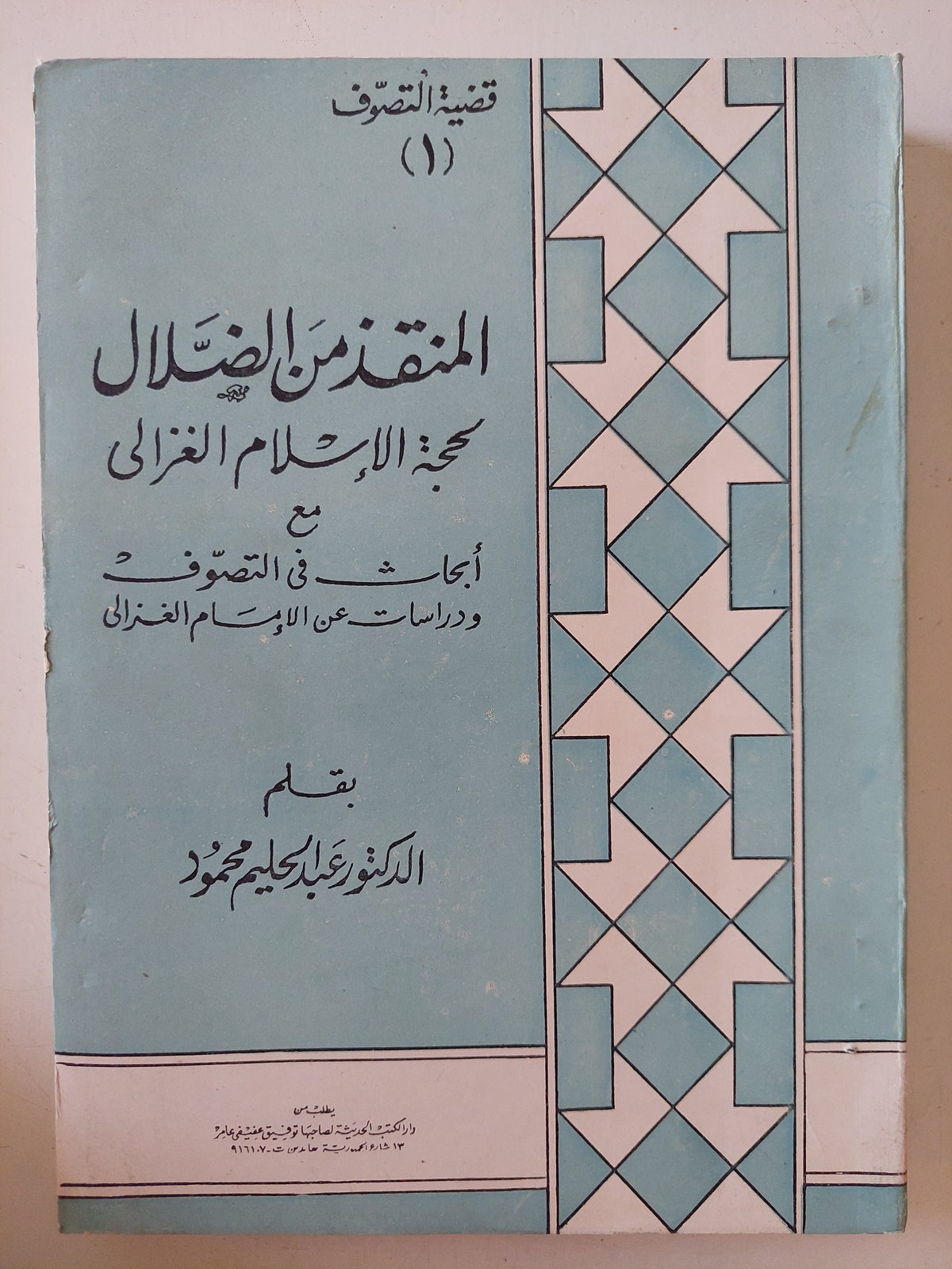 المنقذ من الضلال / عبد الحليم محمود