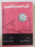 الثورة العلمية والتكنولوجية / ف. ج أفاناسييف