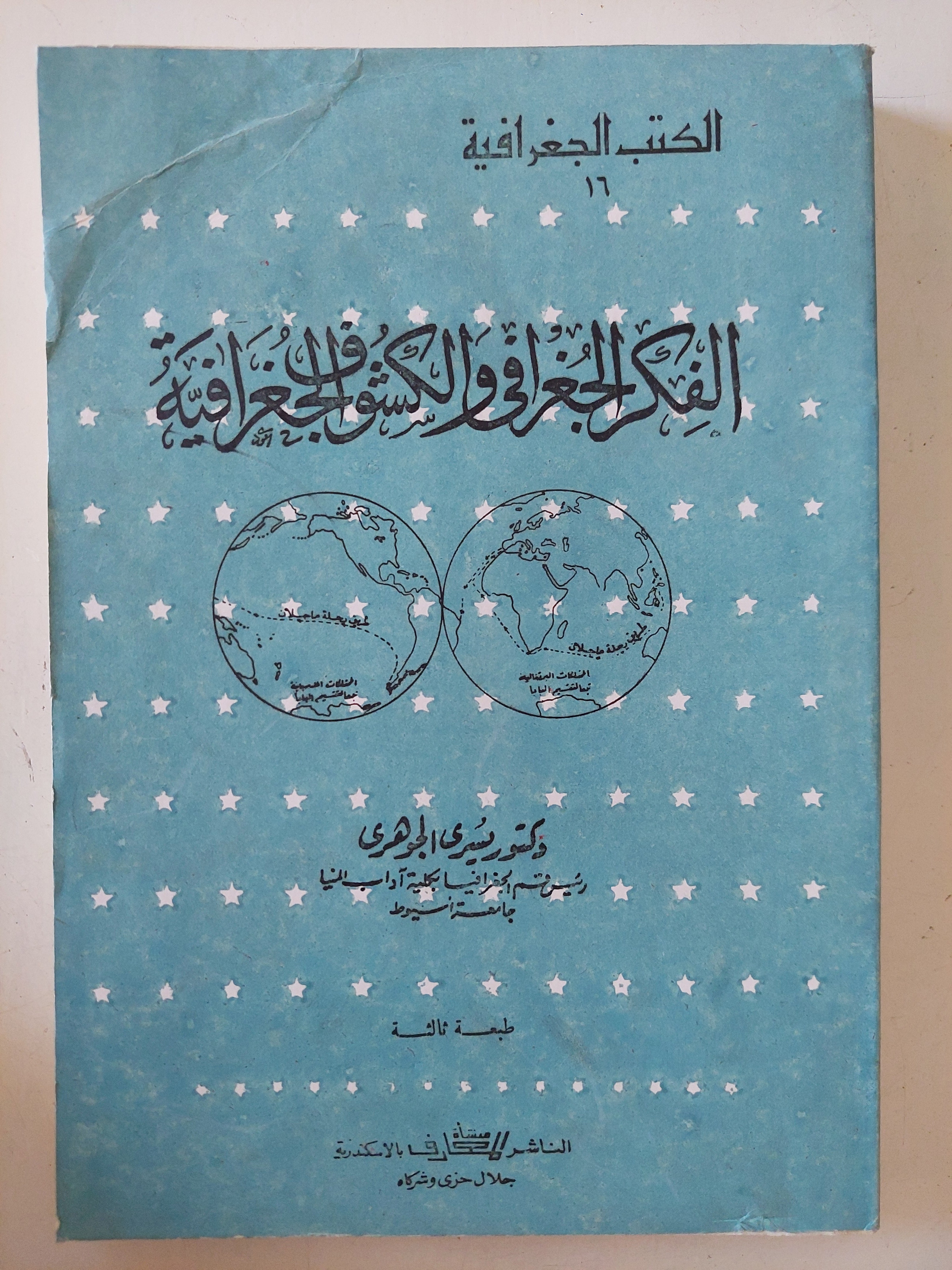 الفكر الجغرافى والكشوف الجغرافية / منيرى الجوهرى