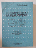 الفكر الجغرافى والكشوف الجغرافية / منيرى الجوهرى