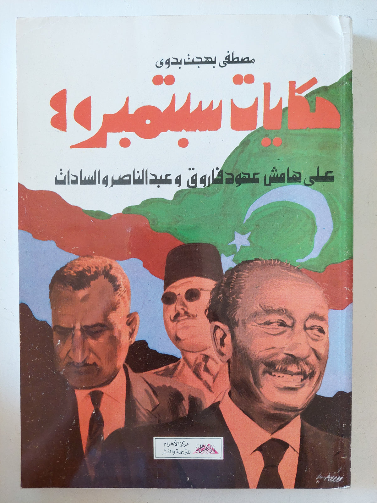 حكايات سبتمبر على هامش عهود فاروق وعبد الناصر والسادات  / مصطفى بهجت بدوى