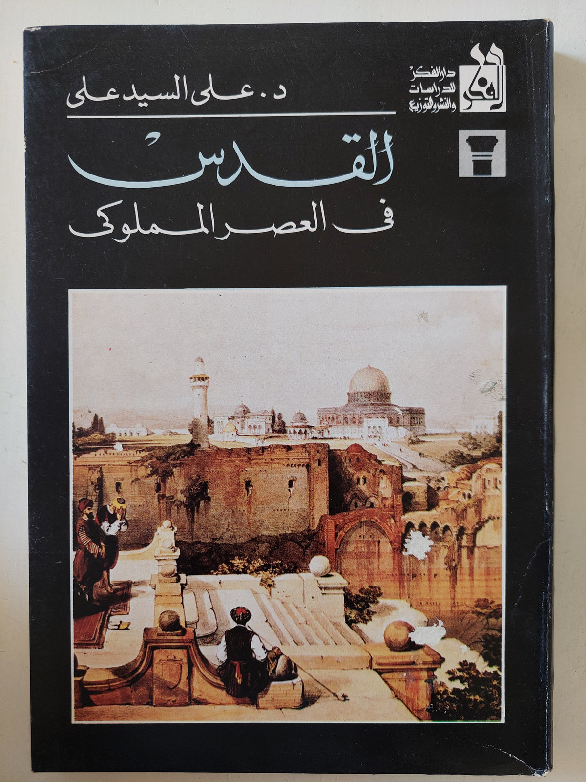 القدس فى العصر المملوكى / على السيد على