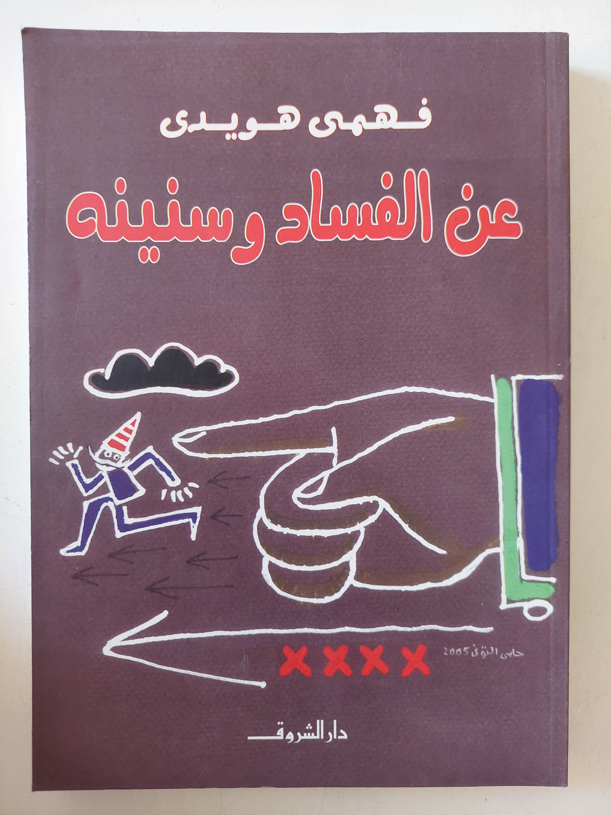 عن الفساد وسنينه / فهمى هويدى