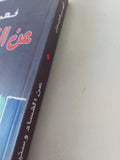 عن الفساد وسنينه / فهمى هويدى