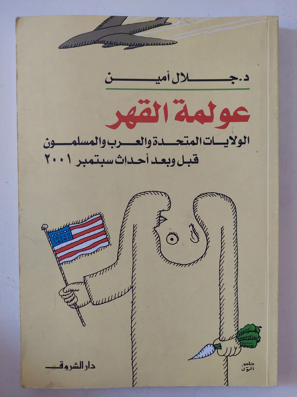 عولمة القهر / جلال أمين