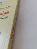عولمة القهر / جلال أمين