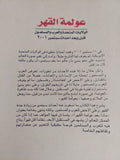 عولمة القهر / جلال أمين