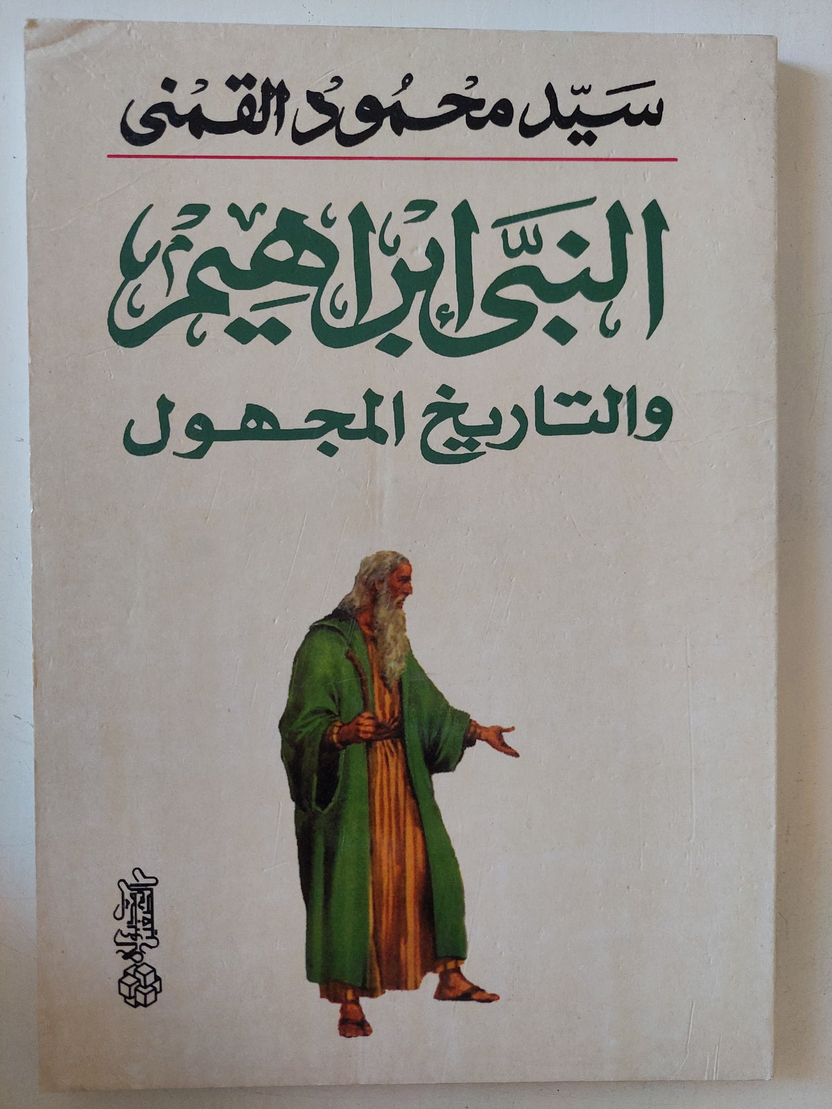 النبى إبراهيم والتاريخ المجهول / سيد القمنى