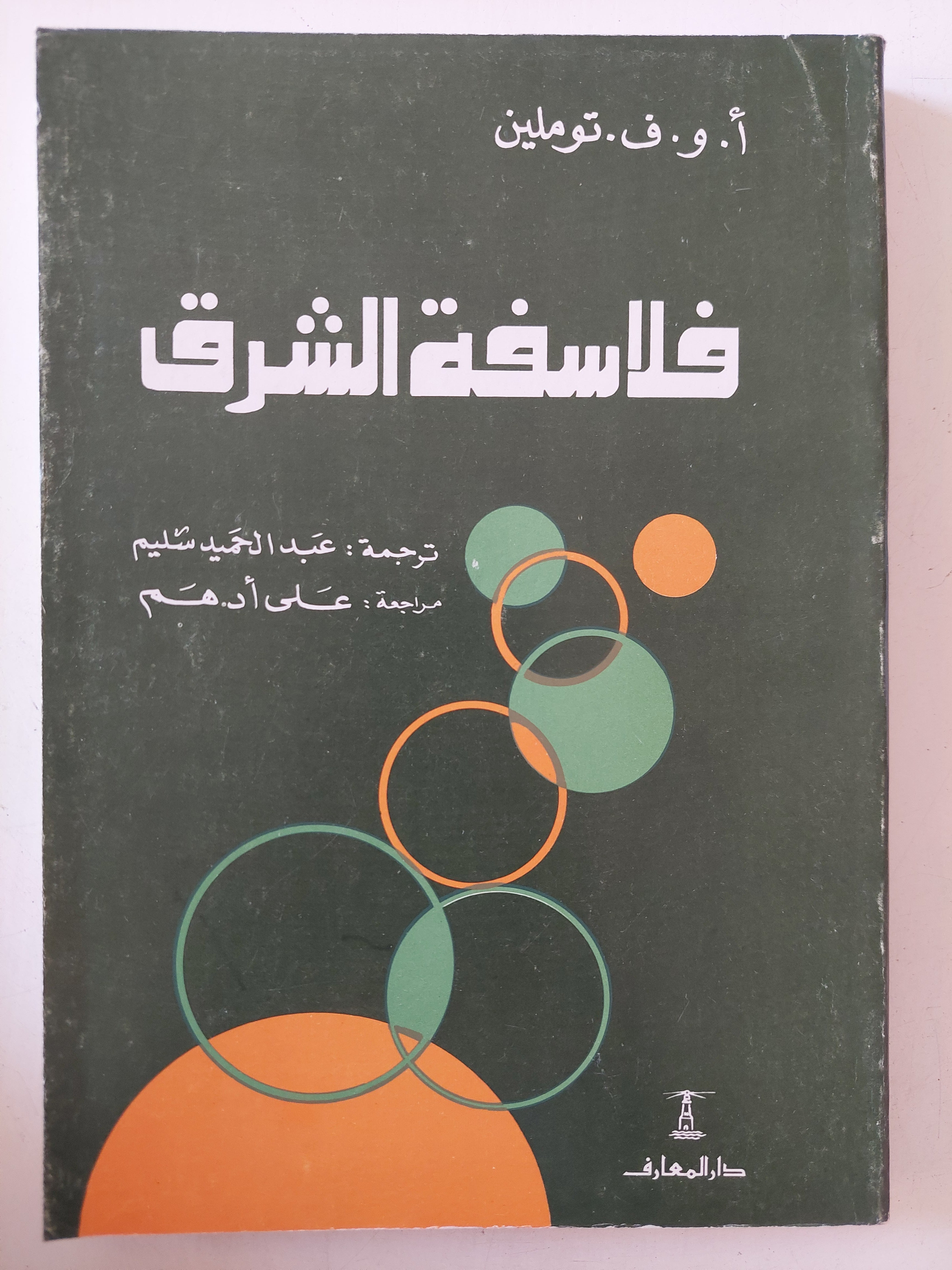 فلاسفة الشرق / أ. و. ف. توملين