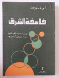 فلاسفة الشرق / أ. و. ف. توملين