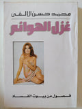 غزل الهوانم / محمد حسن الألفى