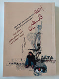 إختفاء فلسطين / جوناثان كووك