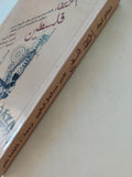 إختفاء فلسطين / جوناثان كووك
