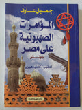 المؤامرات الصهيونية على مصر / جميل عارف