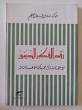 نقد الفكر الدينى / صادق جلال العظم