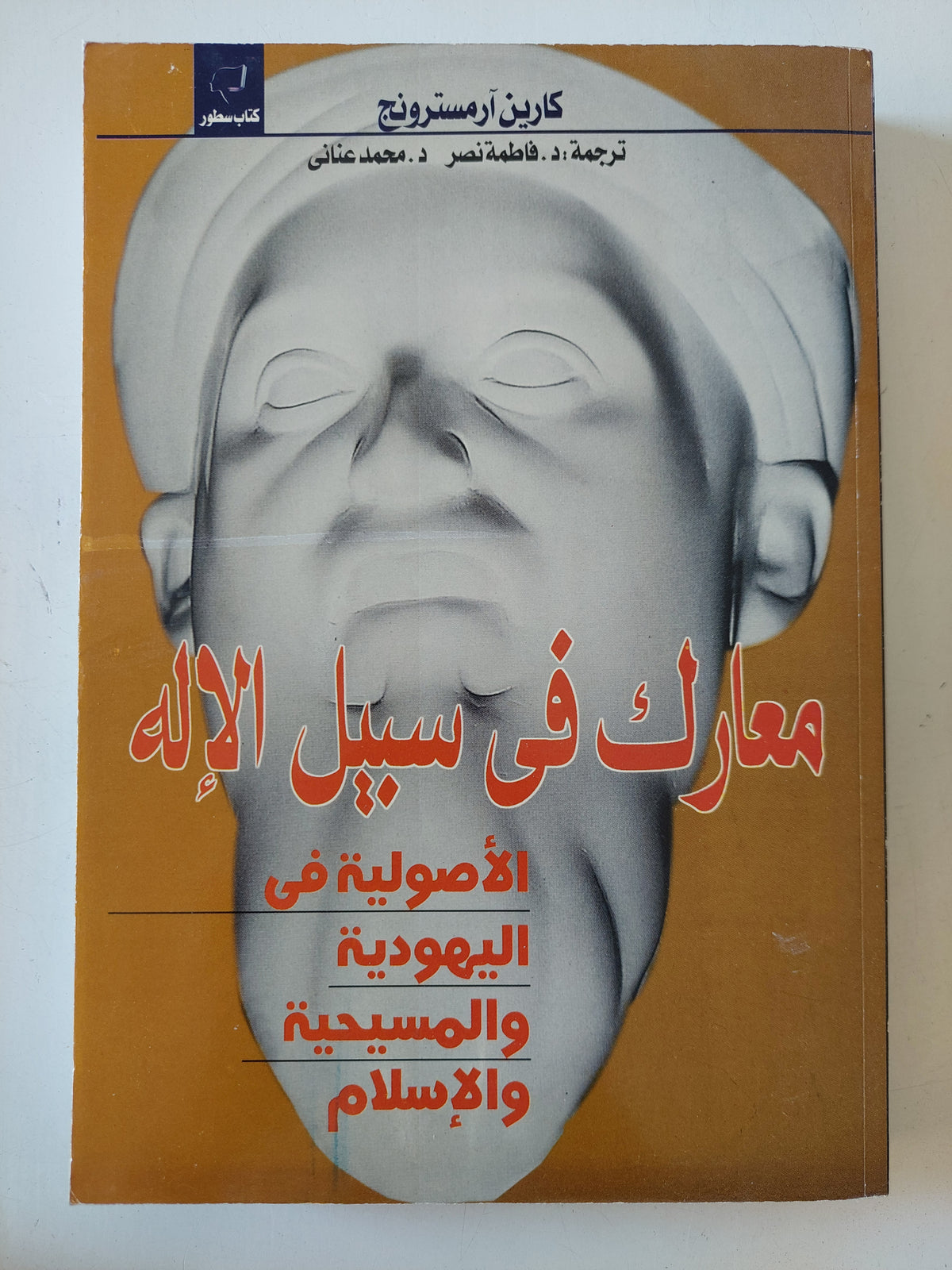 معارك فى سبيل الإله .. الأصولية فى اليهودية والمسيحية والإسلام / كارين ارمسترونج