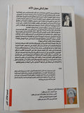 معارك فى سبيل الإله .. الأصولية فى اليهودية والمسيحية والإسلام / كارين ارمسترونج