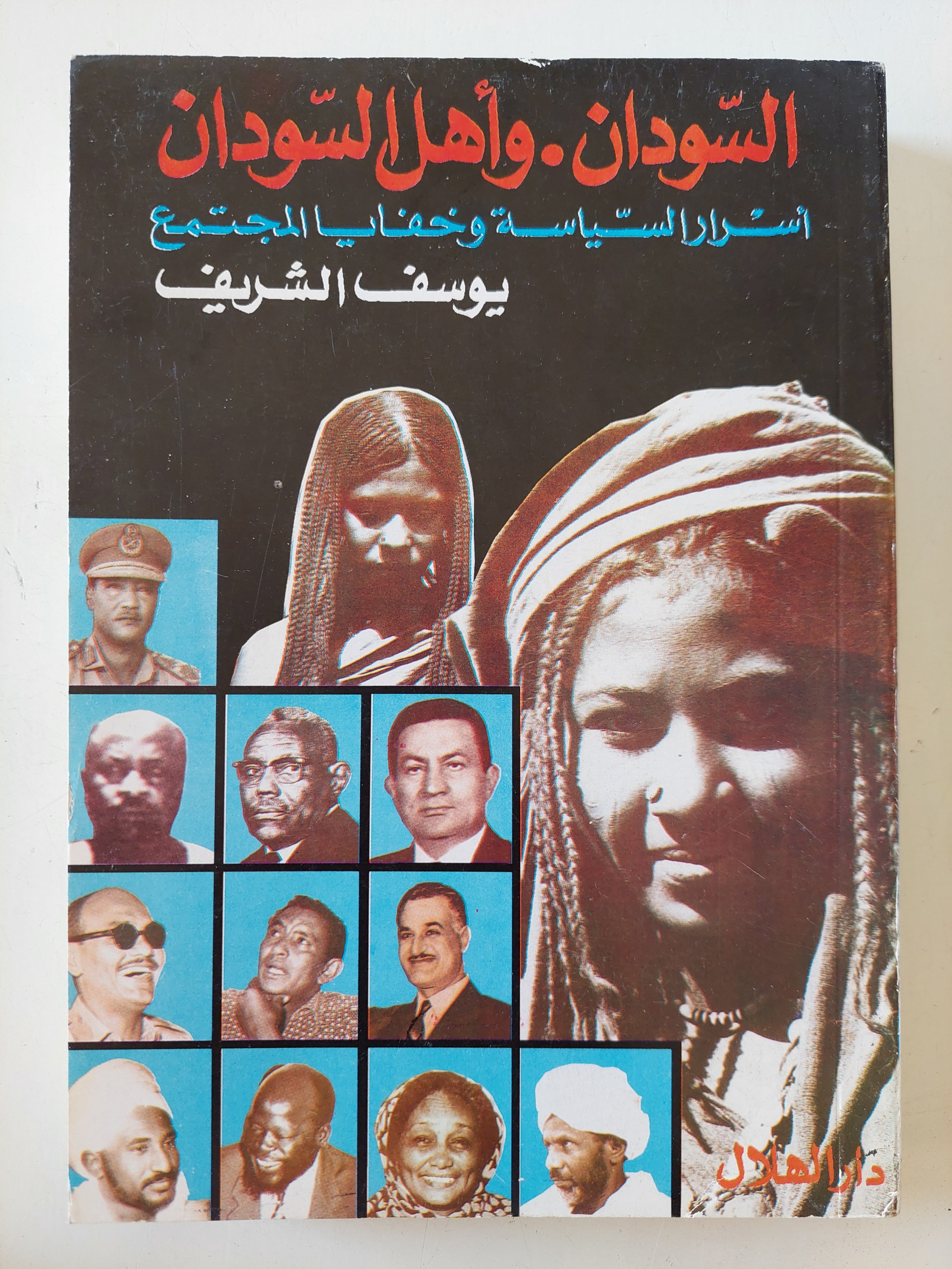 السودان وأهل السودان / يوسف الشريف