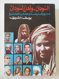 السودان وأهل السودان / يوسف الشريف