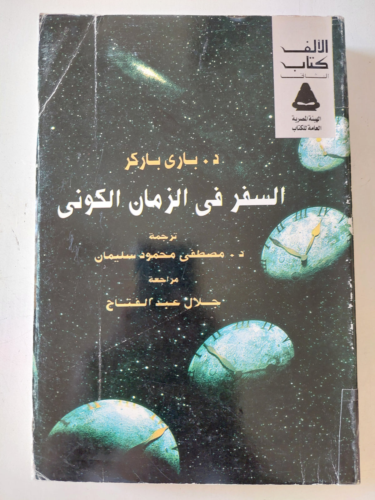 السفر فى الزمان الكونى / بارى باركر 