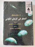 السفر فى الزمان الكونى / بارى باركر 