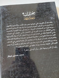مصر الى اين ؟ ما بعد مبارك وزمانه / محمد حسنين هيكل