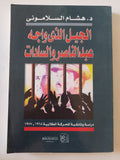 الجيل الذى واجه عبد الناصر والسادات / هشام السلامونى
