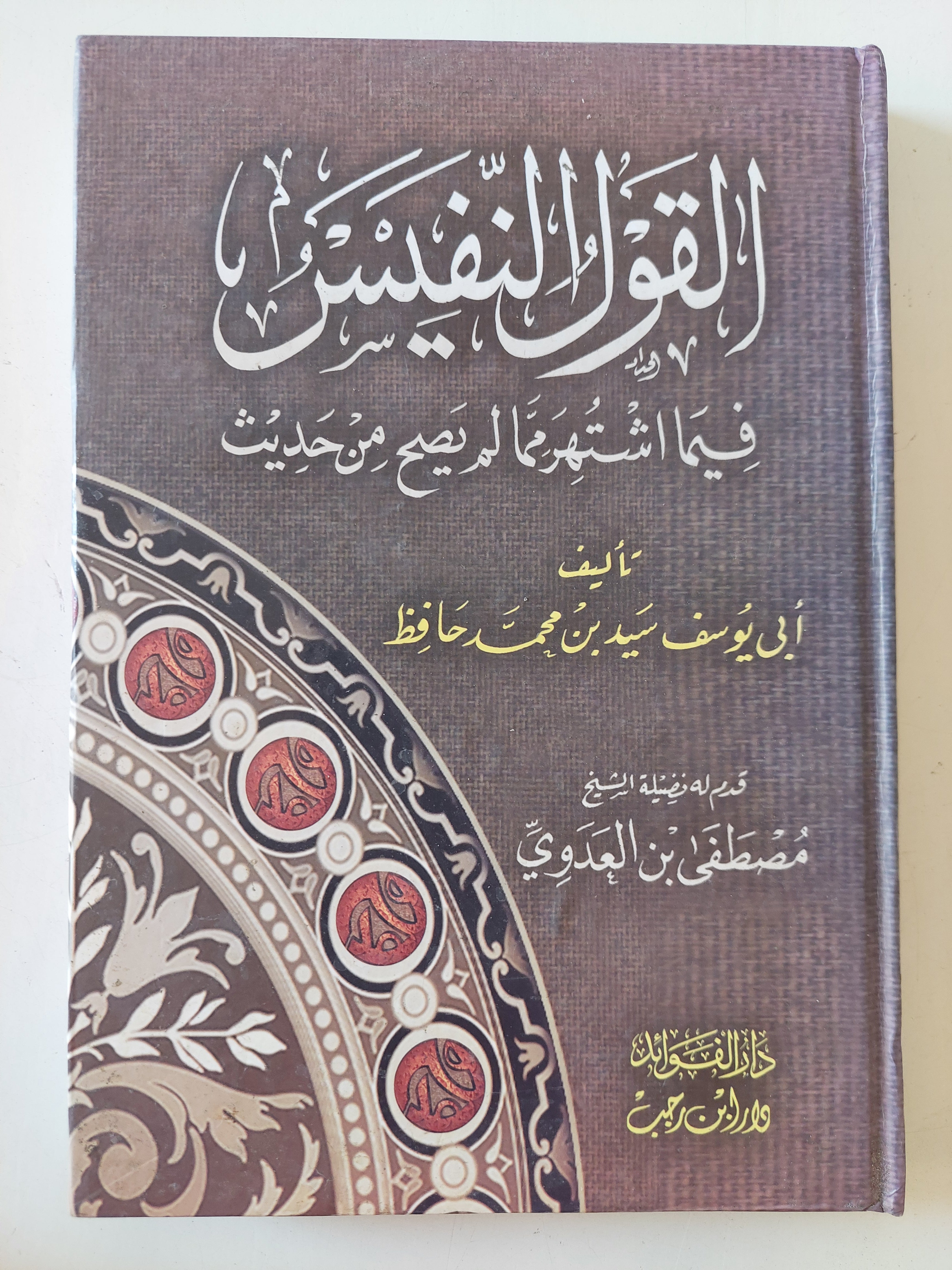 القول النفيس فيما اشتهر مما لم يصح من حديث / ابى يوسف سيد بن محمد حافظ